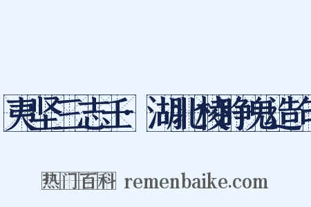 夷坚三志壬·湖北棱睁鬼造句是什么意思的图片